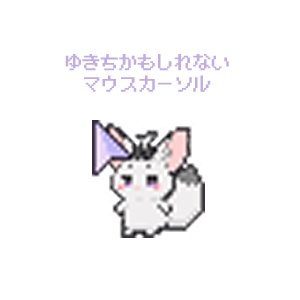 ゆきちかもしれないマウスカーソル