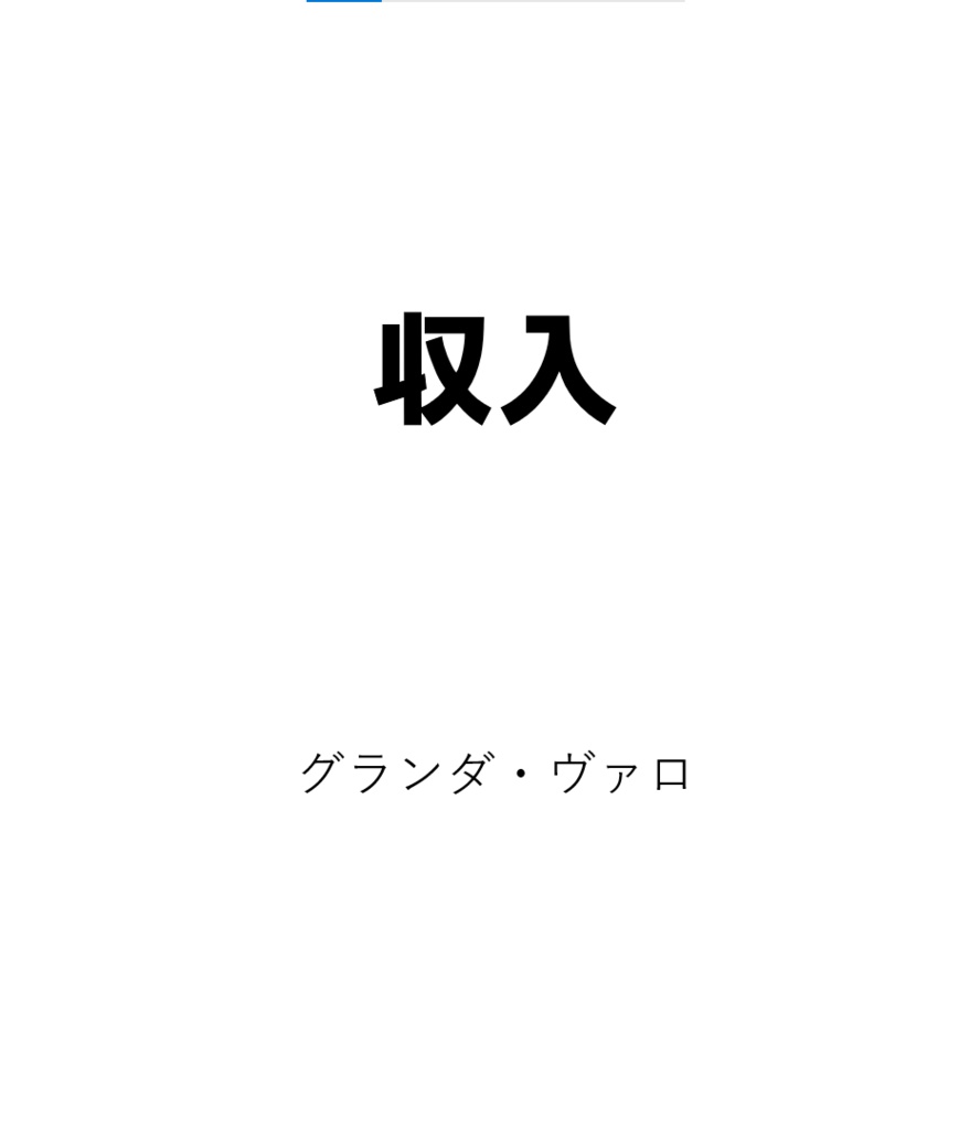 収入