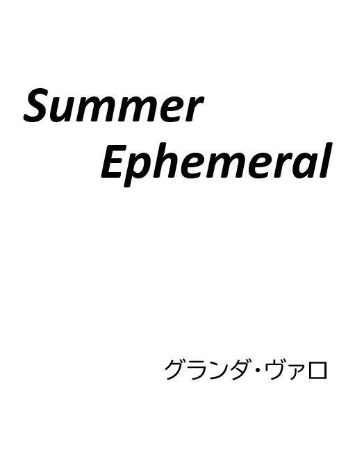【無料公開】Summer Ephemeral