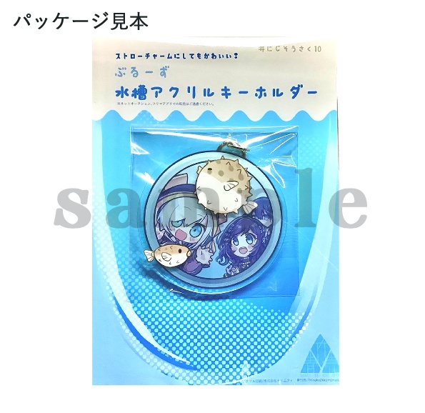 ぶるーず/水槽アクリルキーホルダー【にじそうさく10】