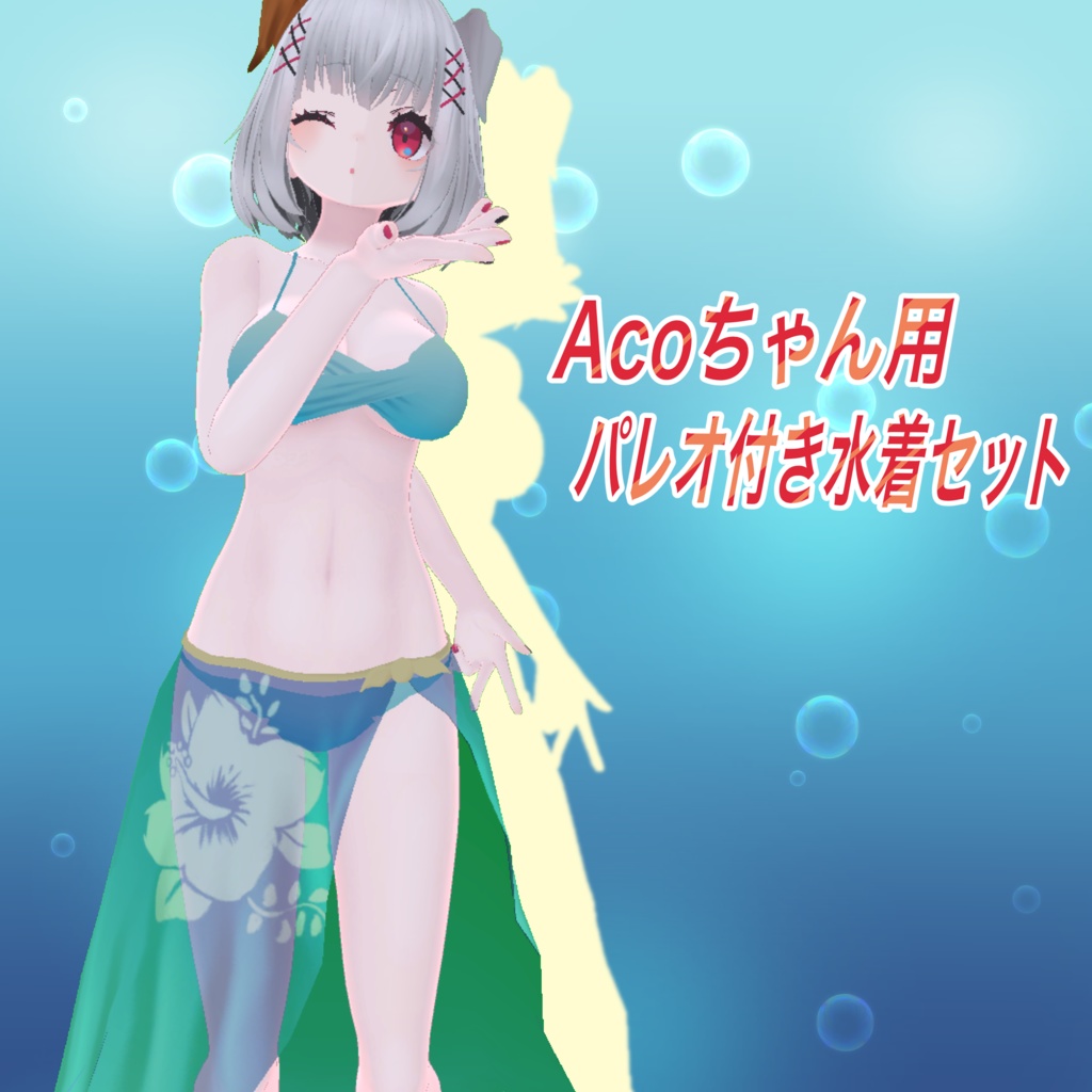 Acoちゃん用パレオ付き水着セット