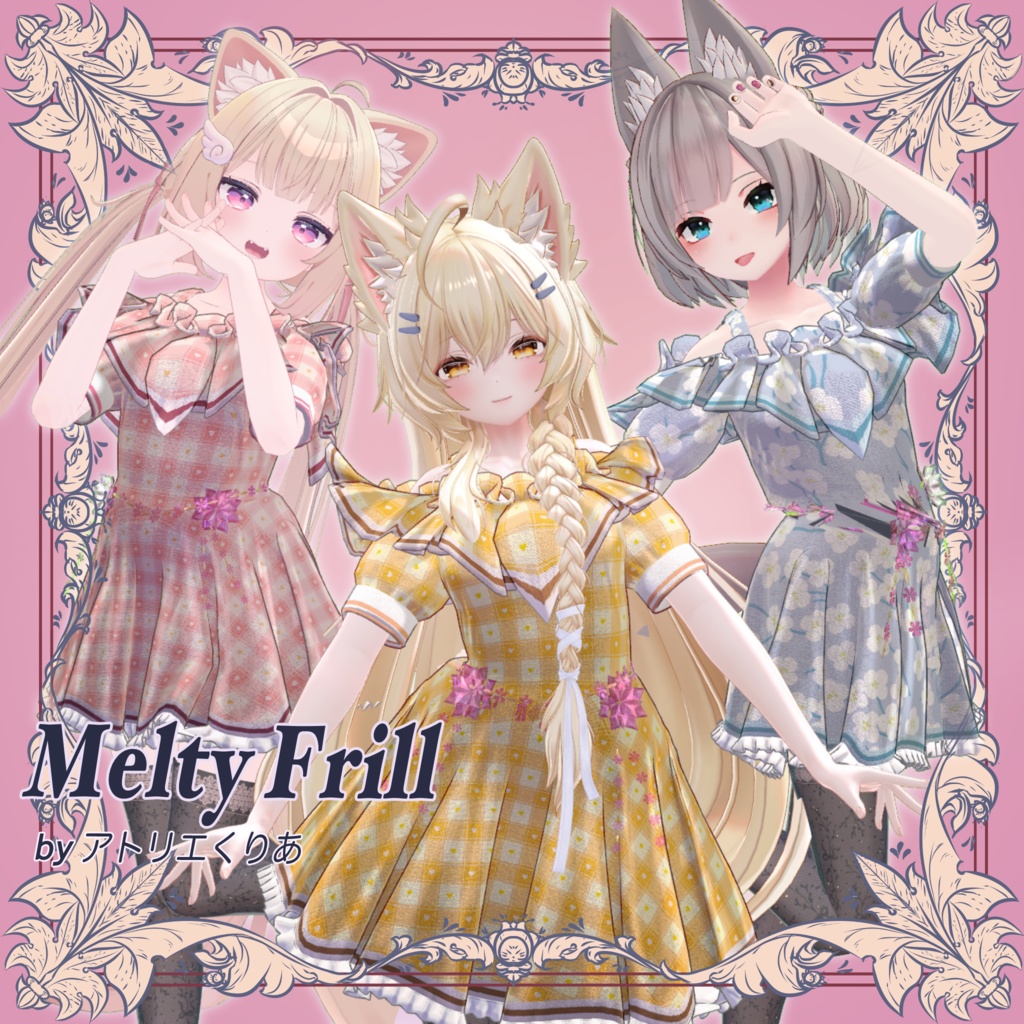 Melty Frill セール中（４/28（火）まで）