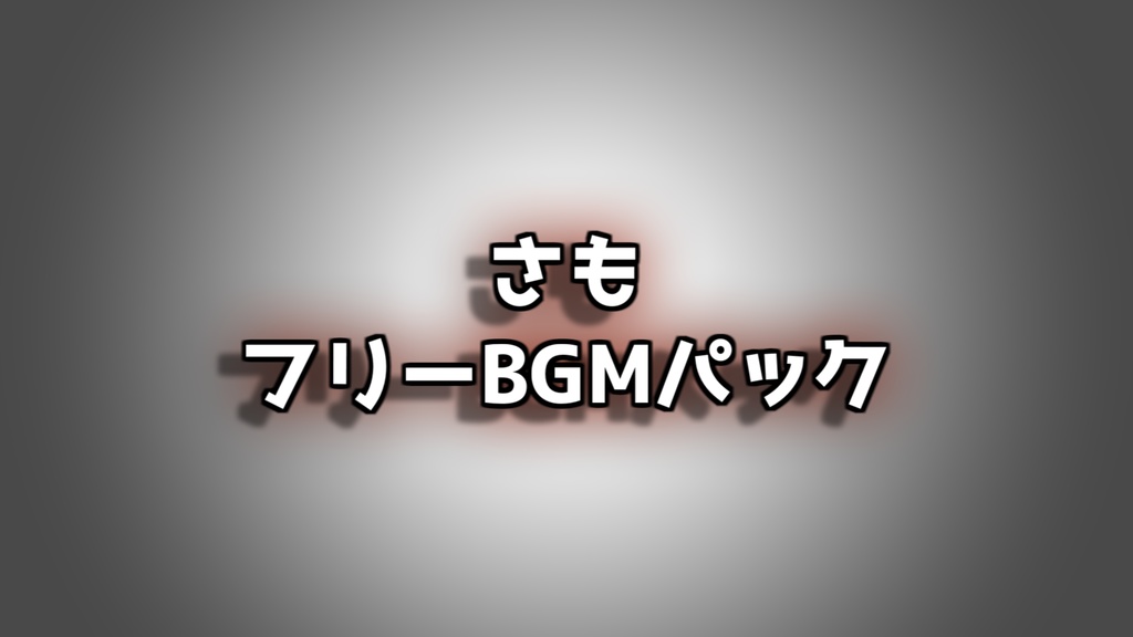 さもフリーBGMパック