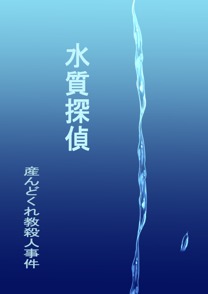 水質探偵　～産んどくれ教殺人事件～