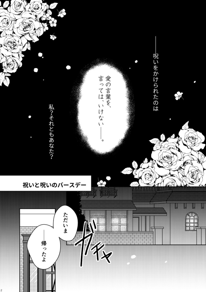 祝いと呪いのバースデー