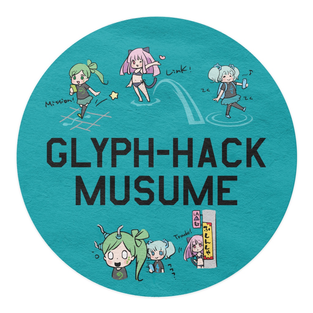 ぐりふはっく娘マステID