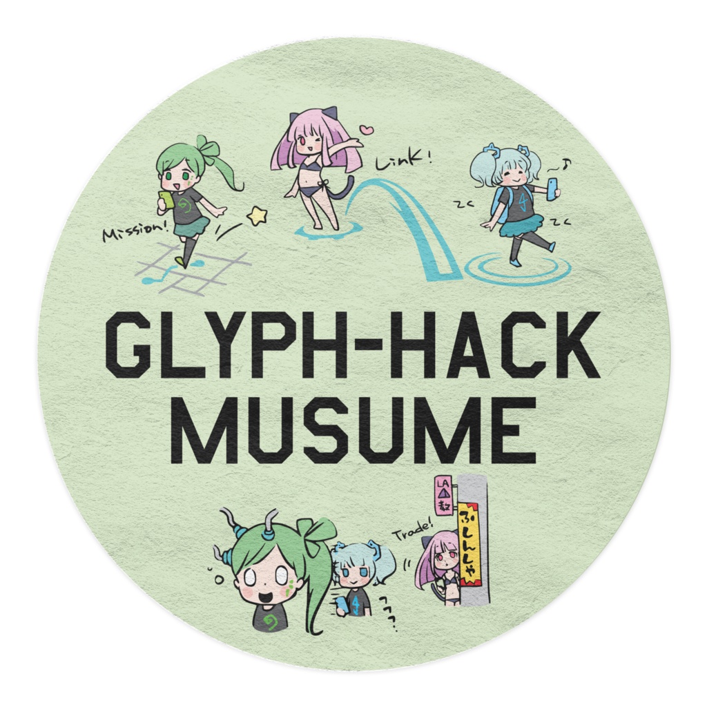 ぐりふはっく娘マステGN