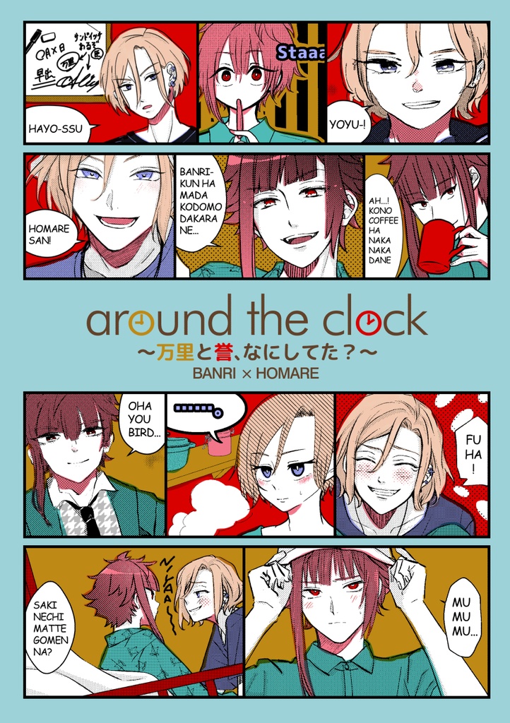 around the clock～万里と誉、なにしてた？～※完売ですが他通販有ります