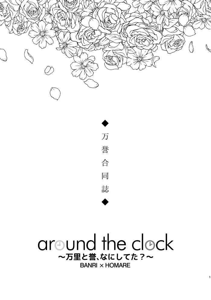 around the clock~万里と誉、なにしてた?~※完売ですが他通販有ります