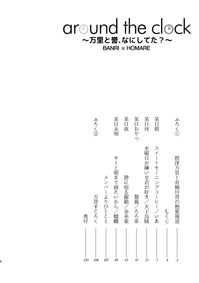 around the clock~万里と誉、なにしてた?~※完売ですが他通販有ります