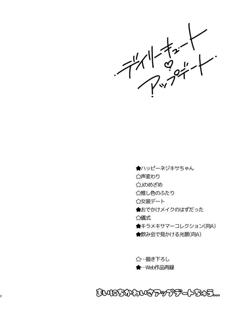 デイリーキュート♡アップデート※第二版