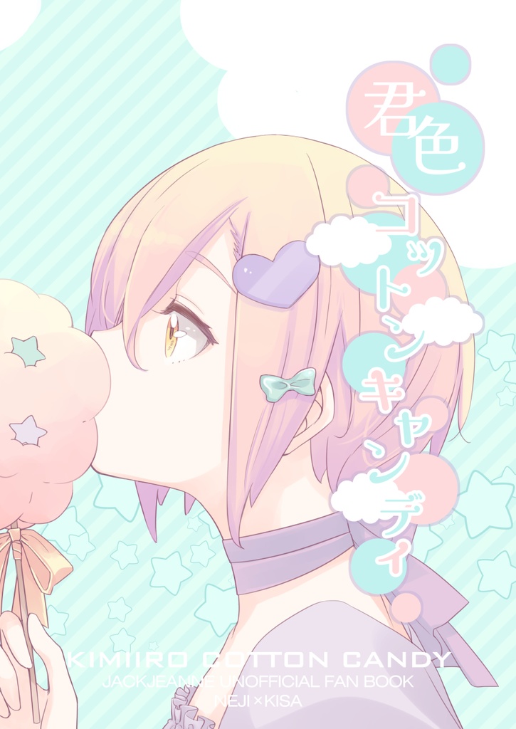 君色コットンキャンディ【第二版】