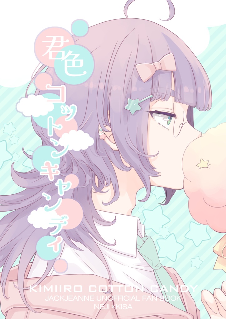 君色コットンキャンディ【第二版】