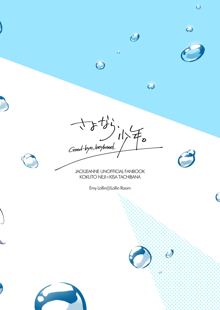 さよなら、少年。(増刷版・加筆修正あり)