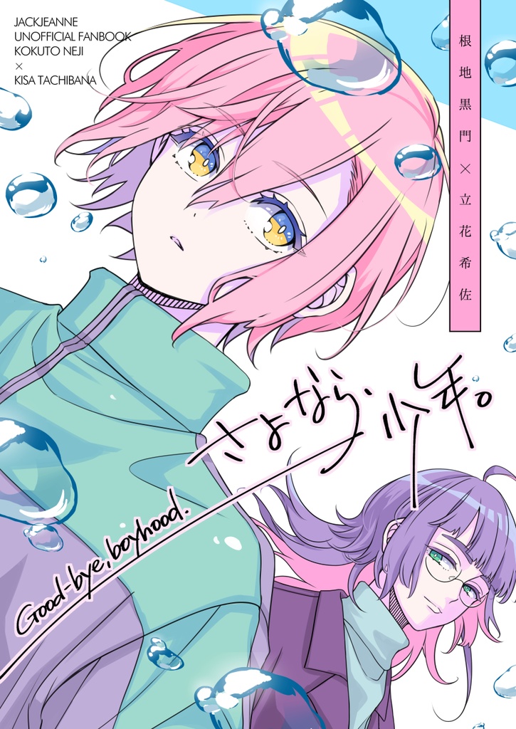 さよなら、少年。(初版・注意書きあり)