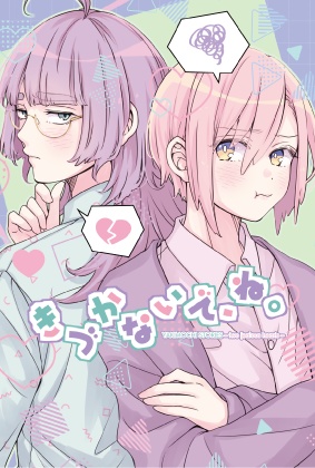 きづかないで、ね。