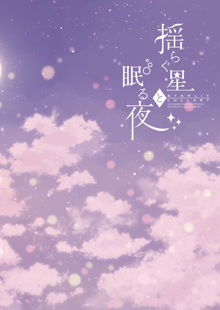 揺らぐ星と眠る夜