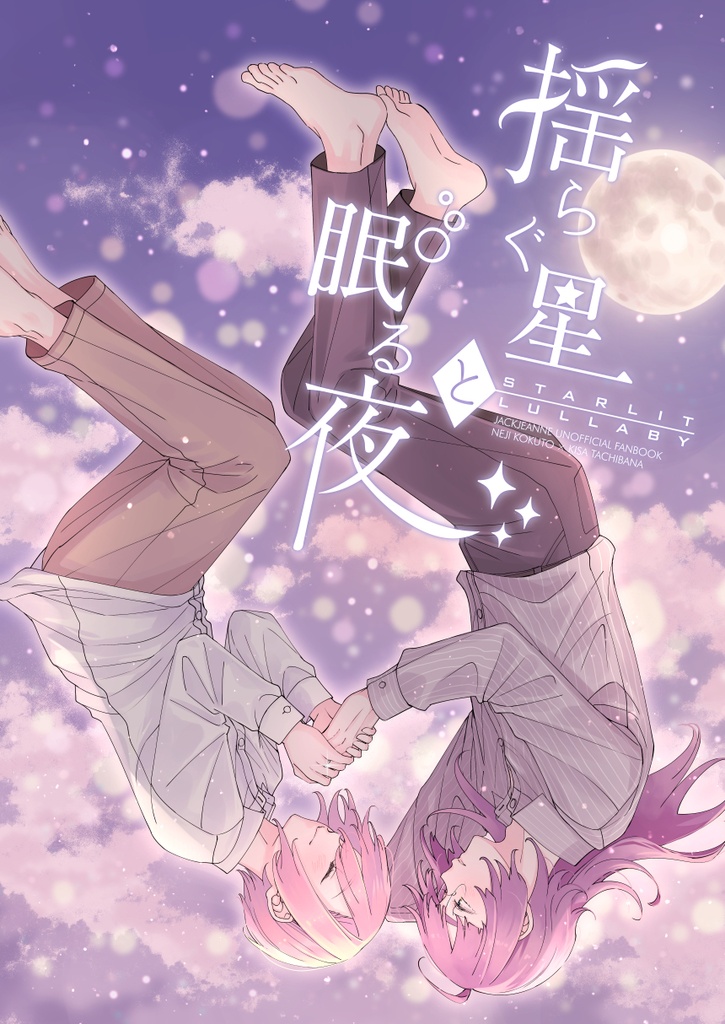 揺らぐ星と眠る夜