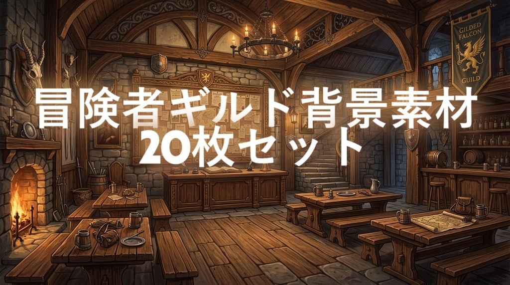 【背景素材】冒険者ギルド20枚セット
