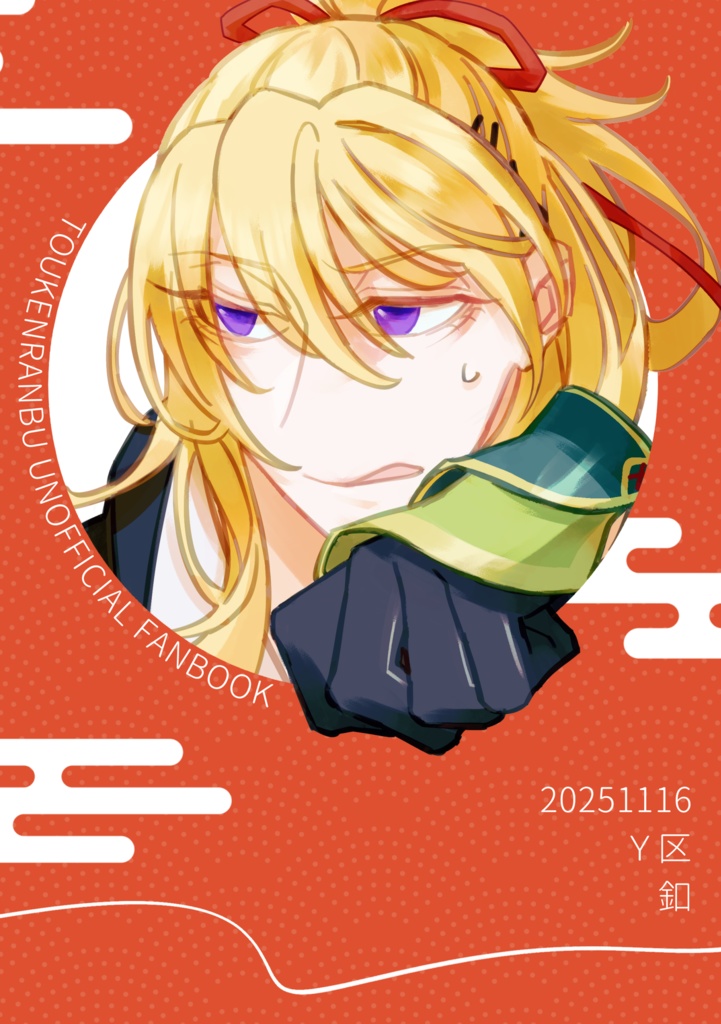 えんえんと結び目