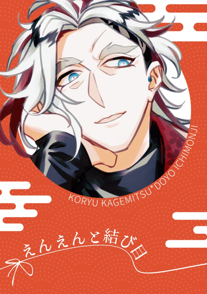 えんえんと結び目