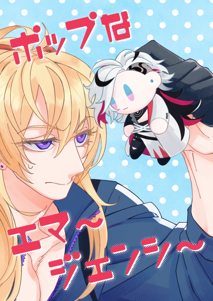 ポップなエマージェンシー