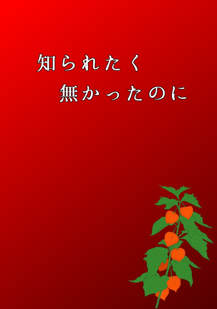 知られたく無かったのに