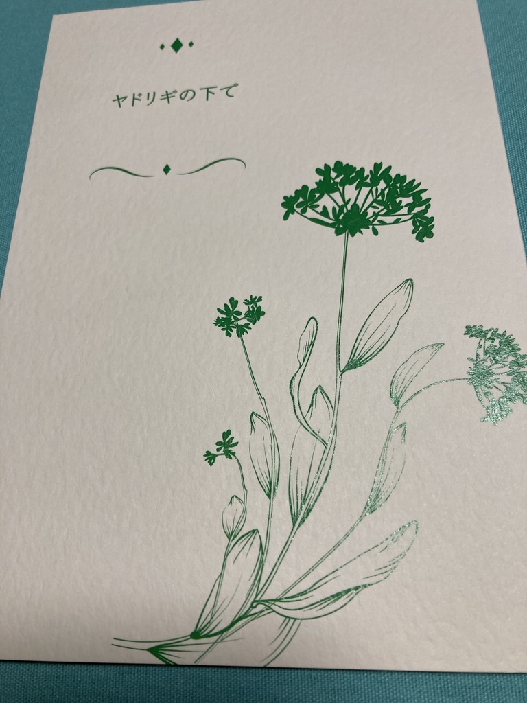 ヤドリギの下で