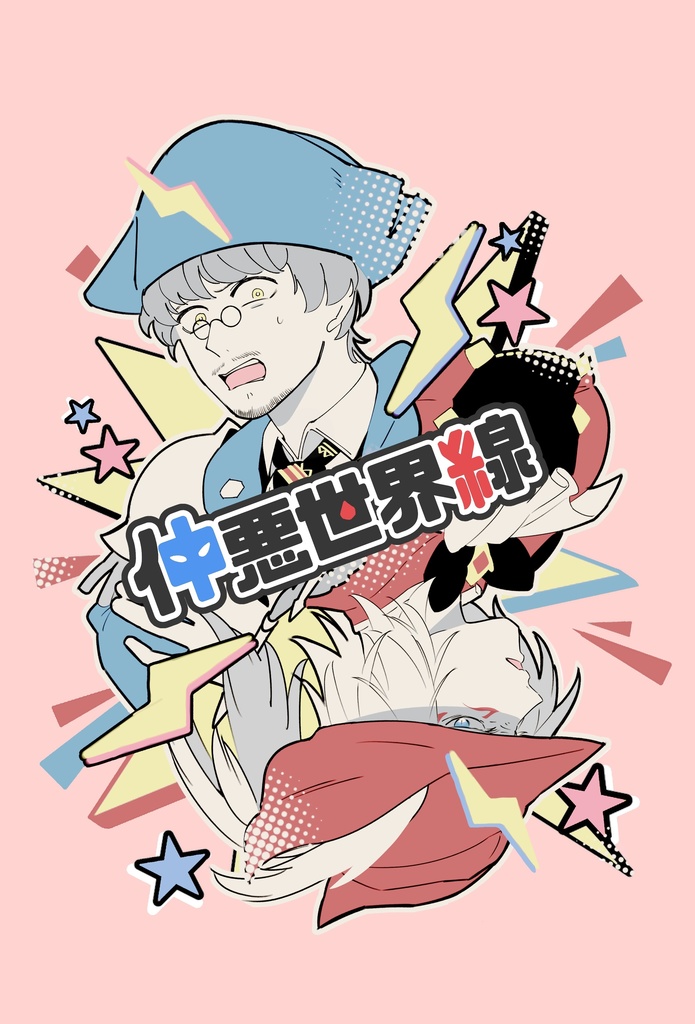 【番外編】仲悪世界線