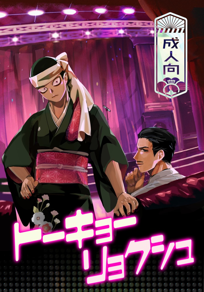 トーキョーリョクシュ