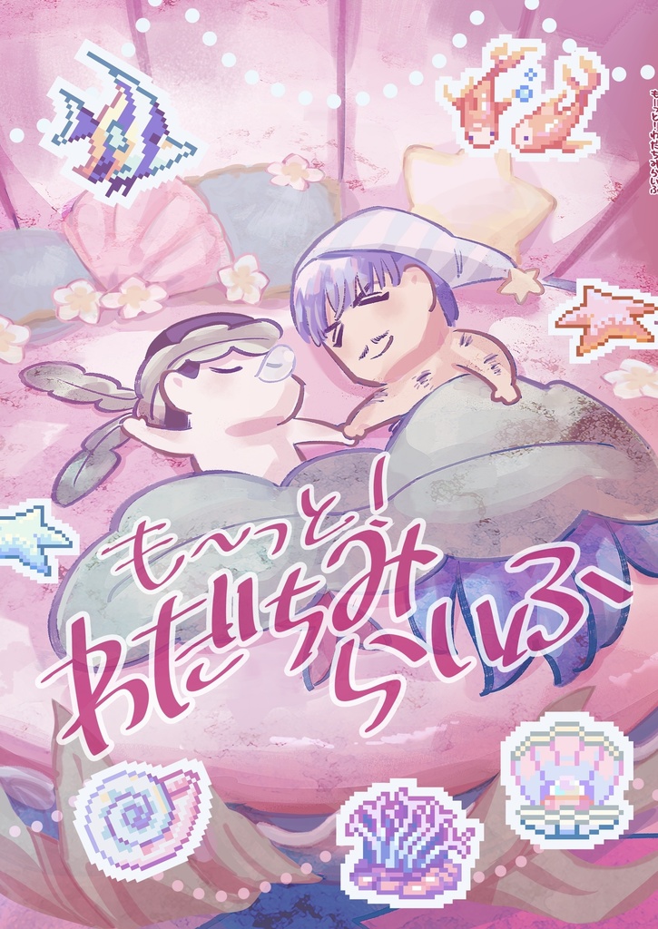 も〜っと！わだちみらいふ