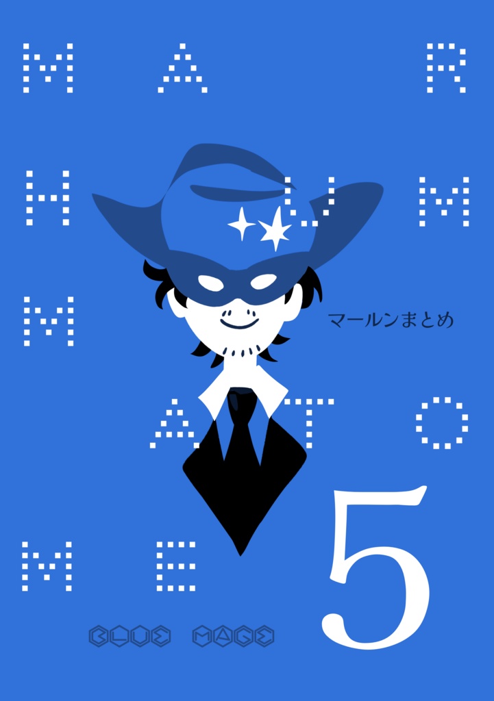 マールンまとめ5