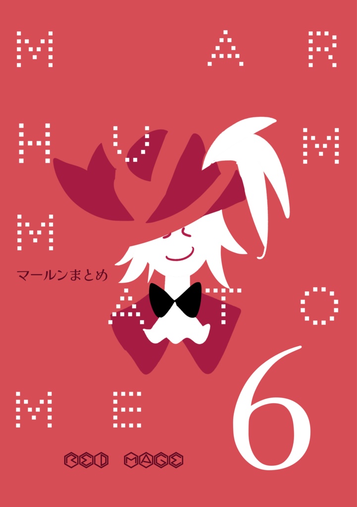 マールンまとめ6