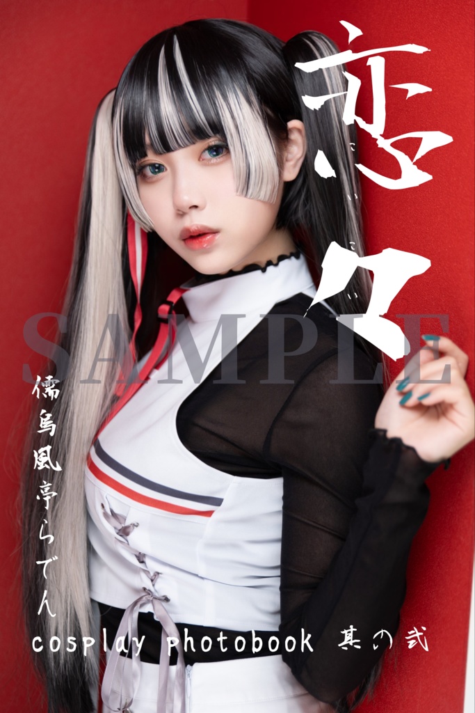 新刊 儒烏風亭らでん コスプレ写真集 【恋々vol.2】