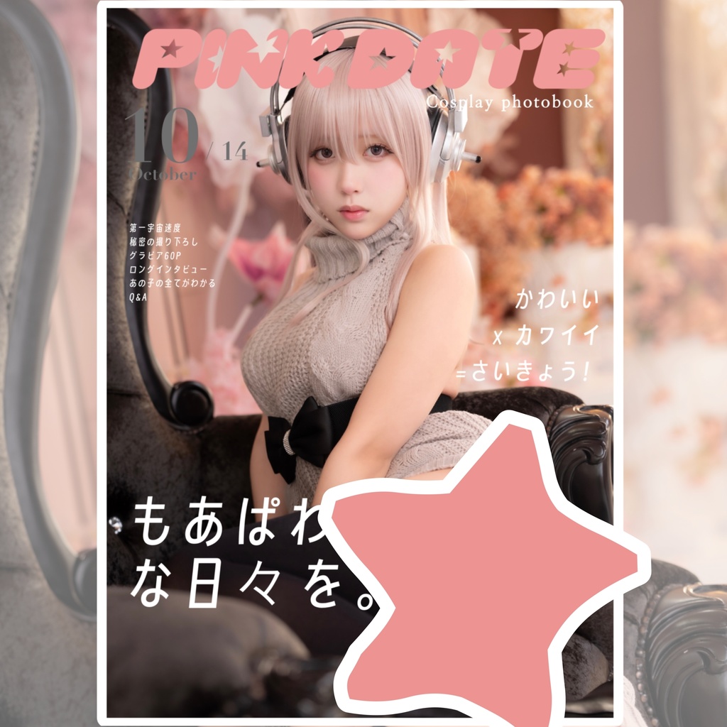 CH40 新刊 すーぱーそに子 コスプレ写真集 「PINK DATE」