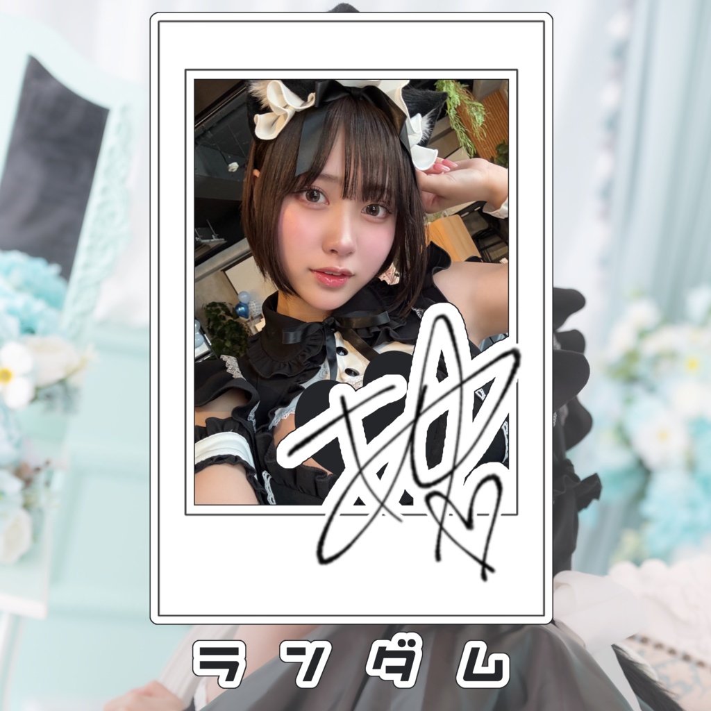 あゆの 生誕祭2025 生撮影 ランダムチェキ