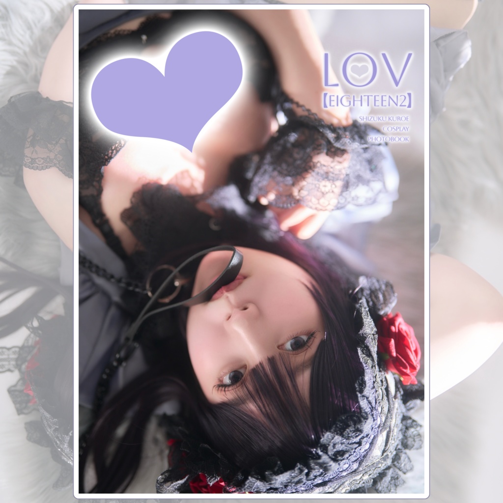 Ｃ106 新刊 黒江雫 コスプレ写真集 「LOV【EIGHTEEN】」