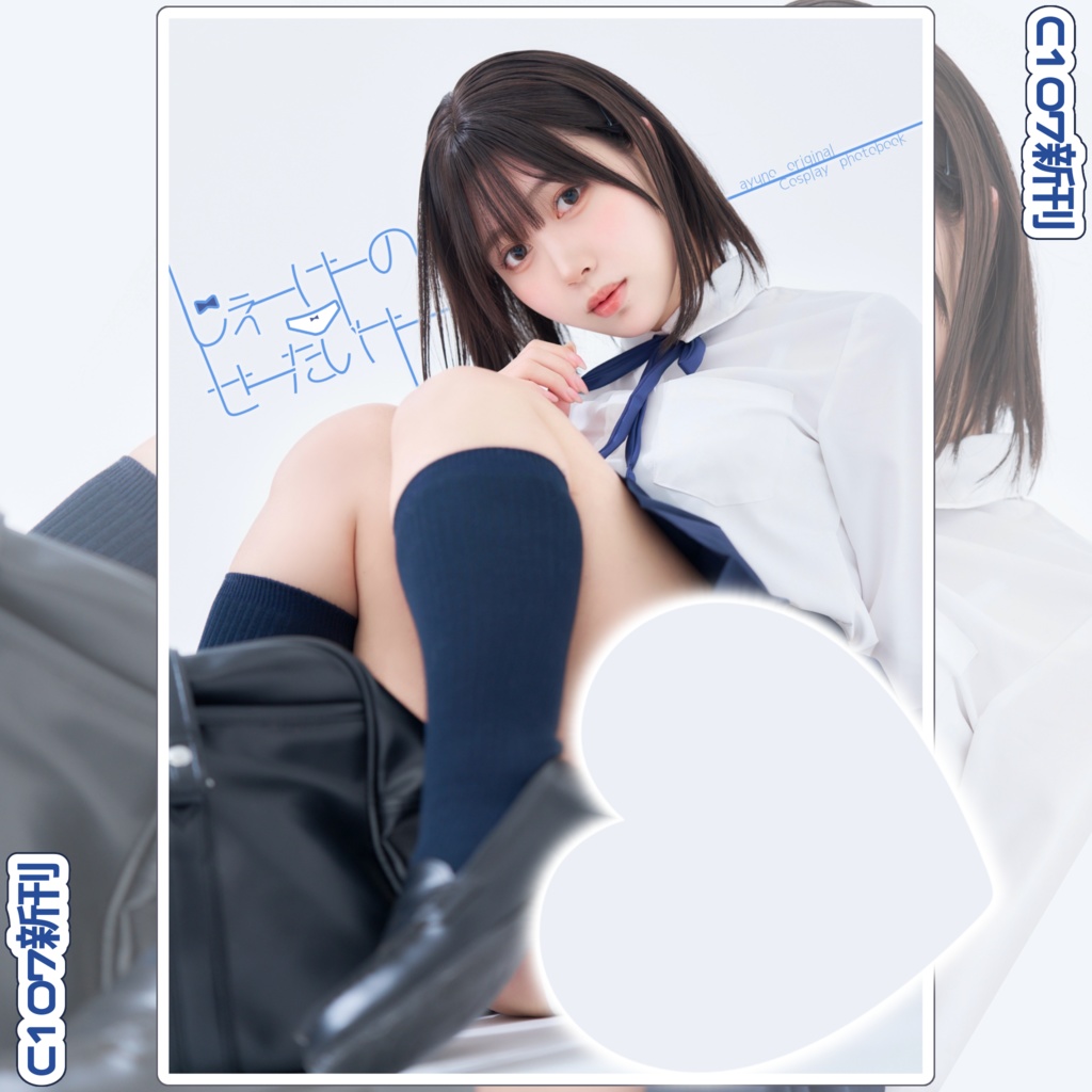 C107 新刊 あゆの オリジナル写真集 「じぇーけーのせーたいけー」