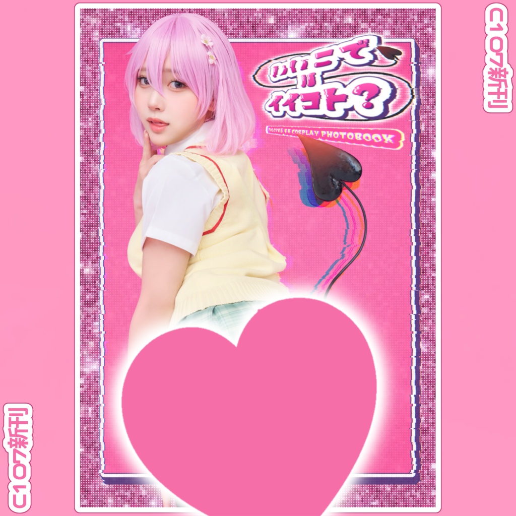 C107 新刊 ToLOVEる モモ コスプレ写真集 「いいこで＝イイコト？」