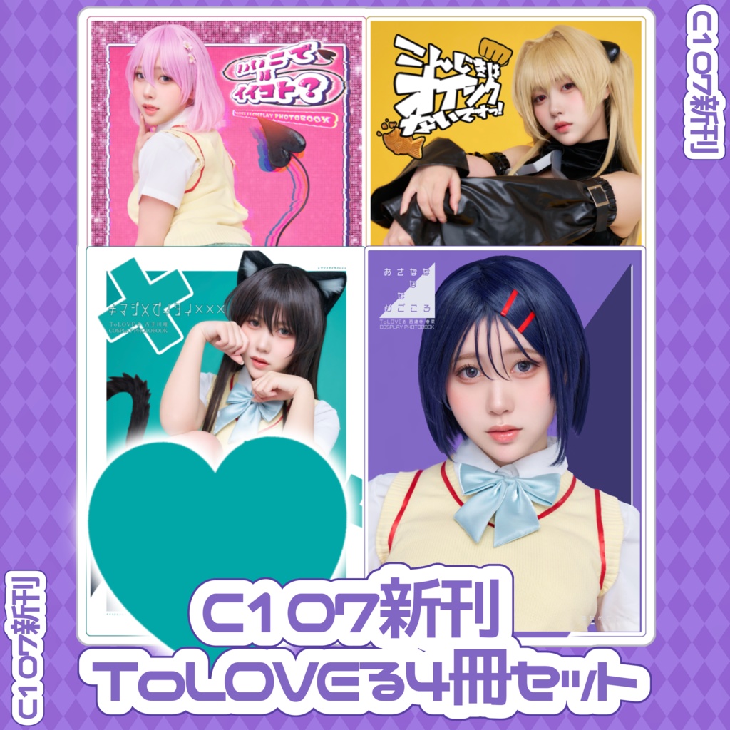 C107 新刊 ToLOVEる コスプレ写真集 4冊セット