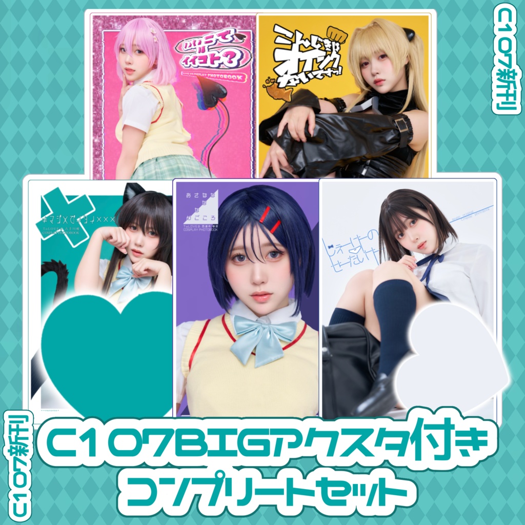 C107 新刊 #あゆのちゃーじ！全部セット