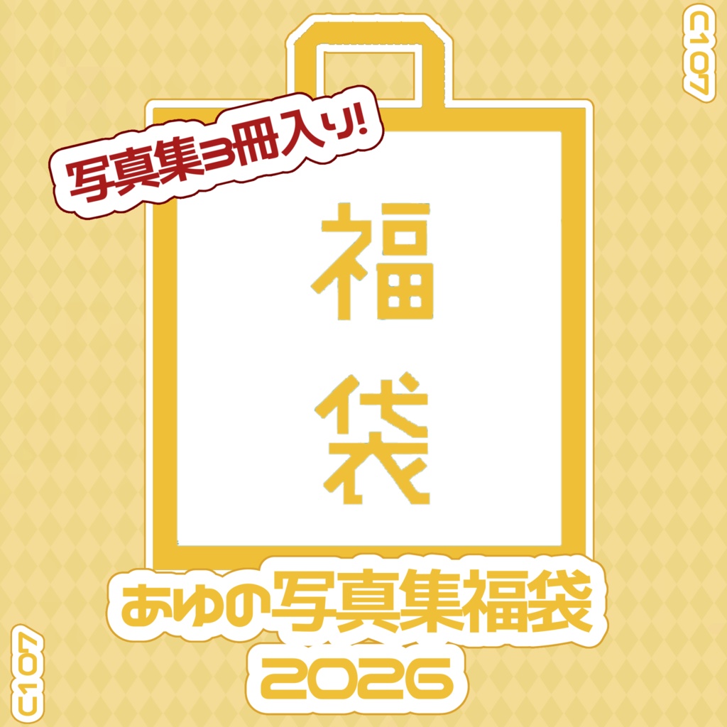 あゆの 写真集福袋 2026