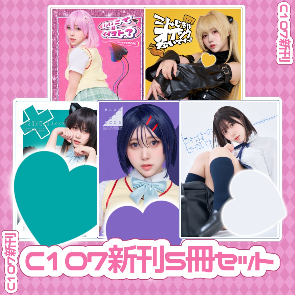 C107 新刊 5冊セット