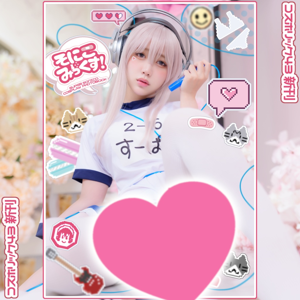 CH43新刊 すーぱーそに子 コスプレ写真集 ｢そにこみっくす！｣