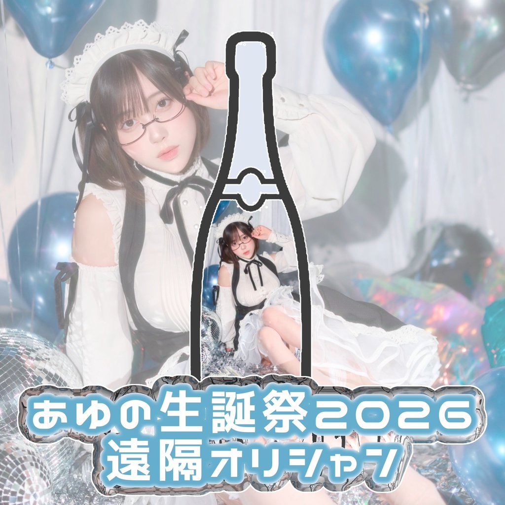あゆの生誕祭 遠隔オリシャンボトルセット
