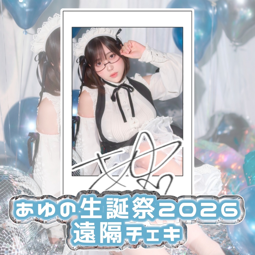 あゆの生誕祭2026 遠隔チェキ