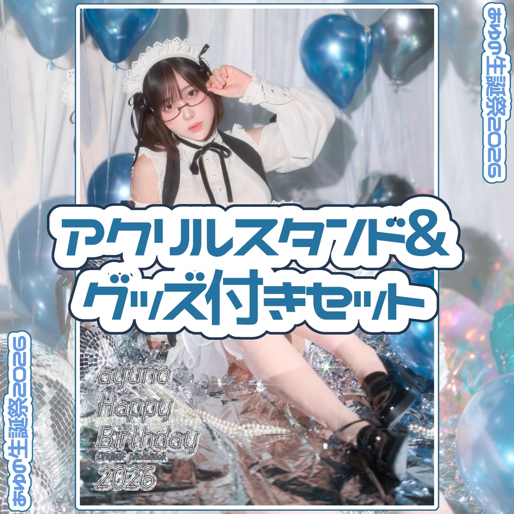 アクリルスタンド&グッズ付き 生誕祭セット