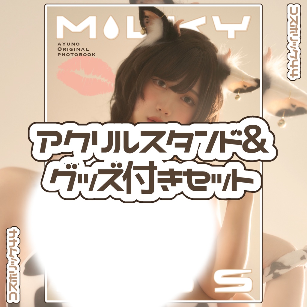 CH44 アクリルスタンド&グッズ付きセット 牛Ver.
