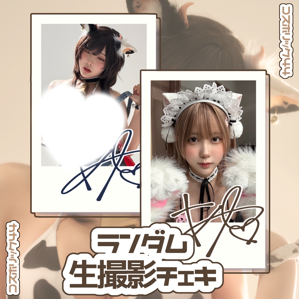 CH44 ランダム生チェキ にゃんVer.&牛Ver.