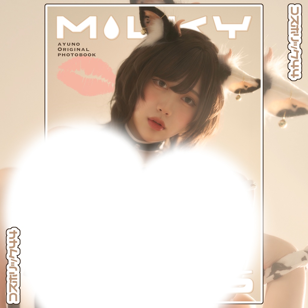 CH44 新刊 あゆのオリジナル写真集 ｢MILKY KISS ｣